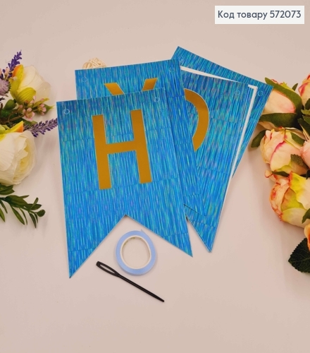 Гірлянда паперова, "Happy Birthday" Блакитного кольору, з голографічним візерунком 16*11,5см 572073 фото 1