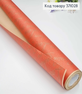 Папір крафт "Love" рулон 70см*8м, КОРАЛОВОГО кольору з золотими написами 371028 фото