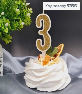 Свечка в торт цифра "3", Золото глитер, 7+2см, Украина 571513 фото