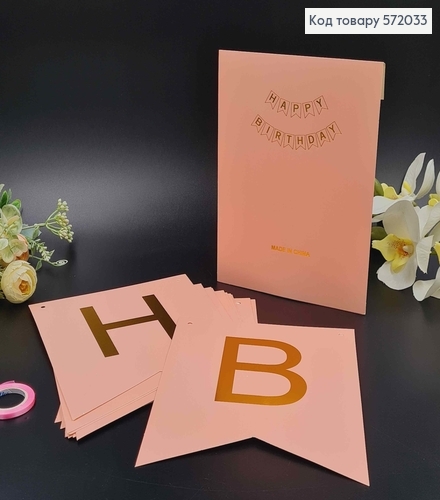 Гірлянда паперова, "Happy Birthday" Персикового кольору, 20*16см 572033 фото 1