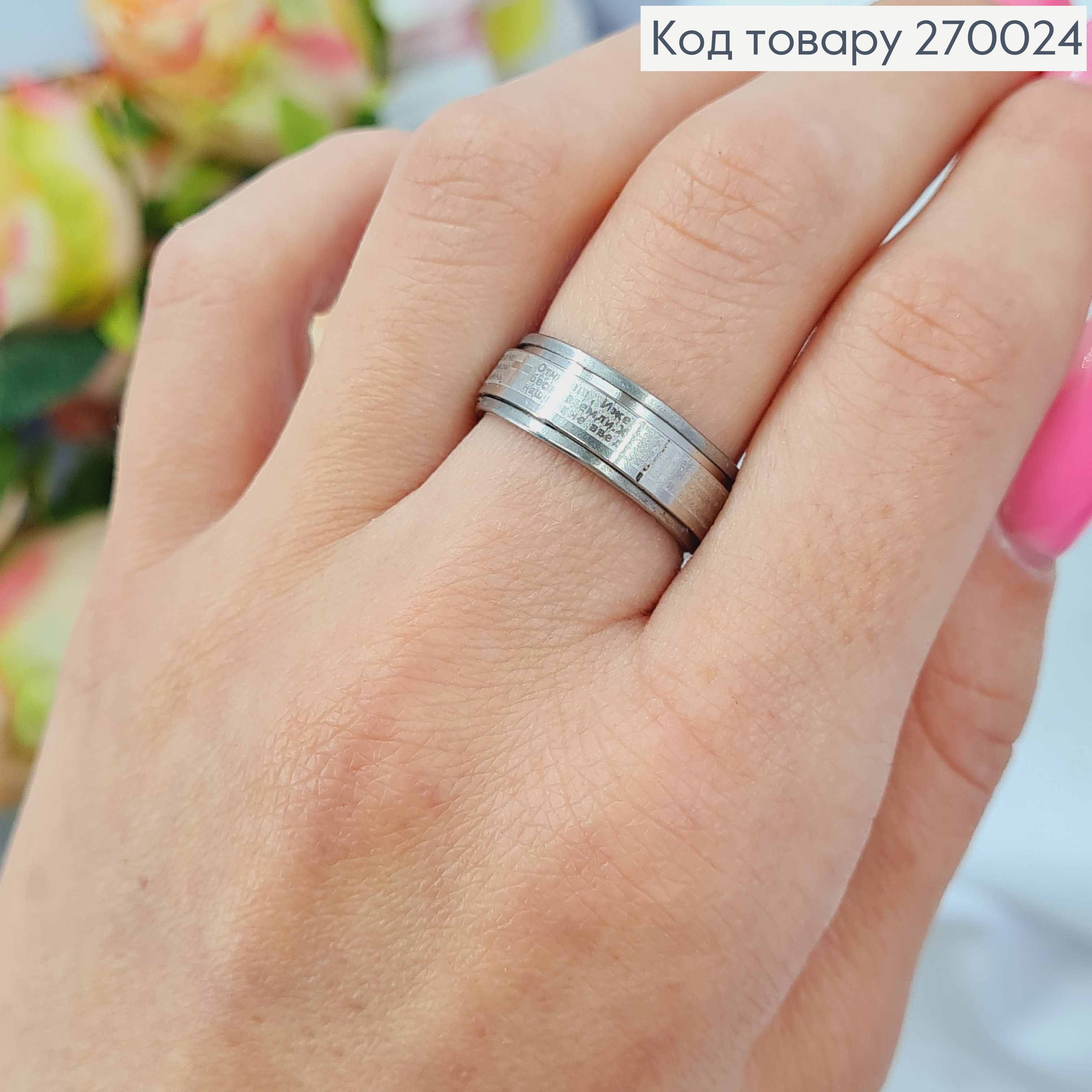 Кольцо с молитвой "Отче наш" на подвижной пластине, серебряного цвета, Stainless Steel 270024 фото 1