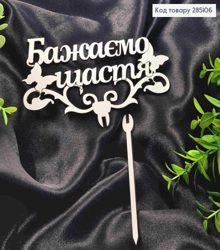 Топпер "Желаем Счастья" (15*8см), деревянный на съемной шпажке 11см. 285106 фото 1