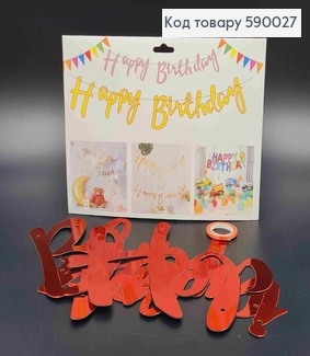 Фольгована гірлянда Паперова, ЧЕРВОНА, "HAPPY BIRTHDAY " 590027 фото