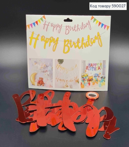 Фольгована гірлянда Паперова, ЧЕРВОНА, "HAPPY BIRTHDAY " 590027 фото 1
