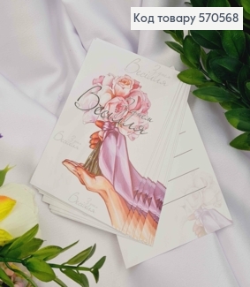 Мини открытка (10шт) "С днем Свадьбы" 7*10 см, Украина 570568 фото