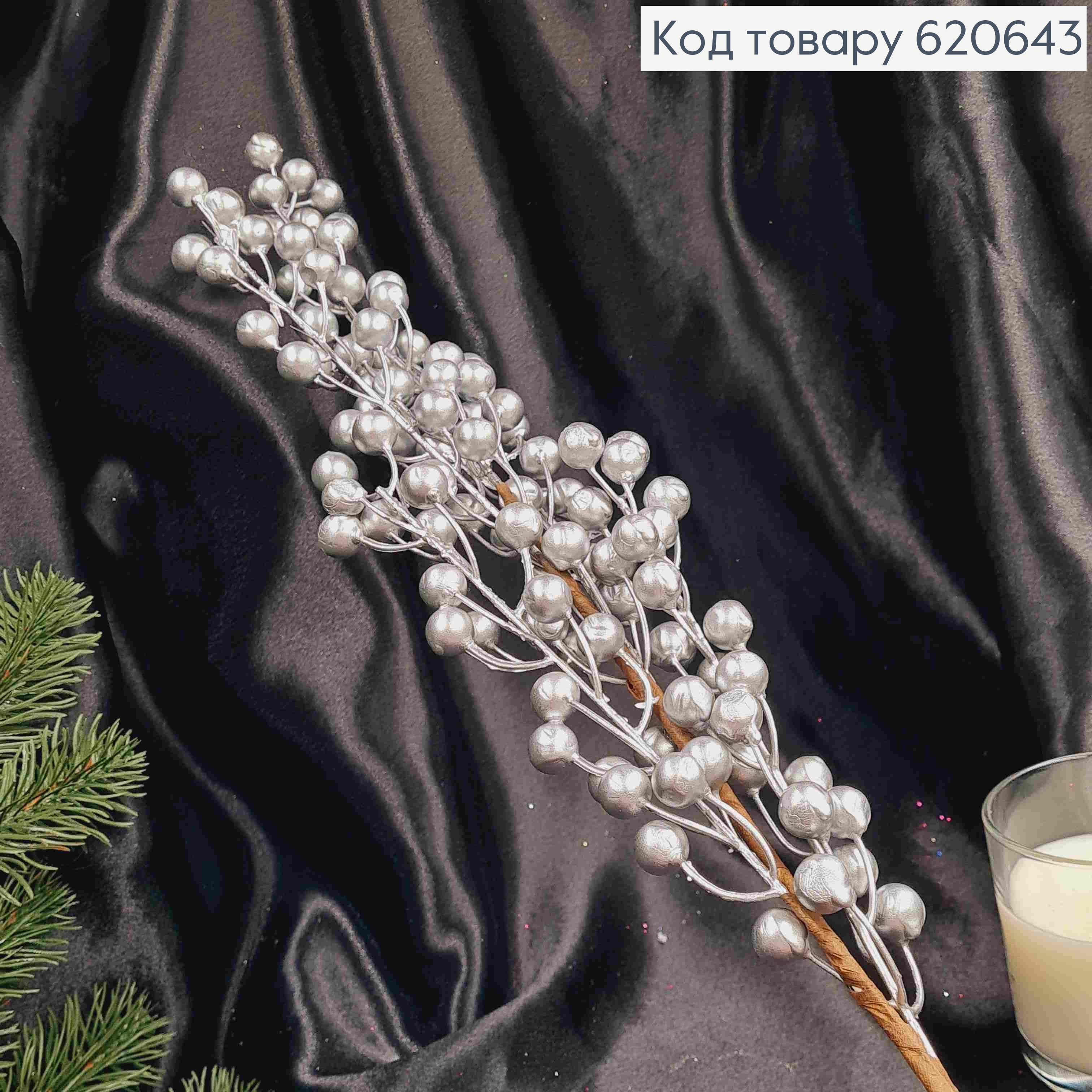 Декор Новогодний, веточка с ягодками СЕРЕБРЯНОГО цвета, длина 73см 620643 фото 2