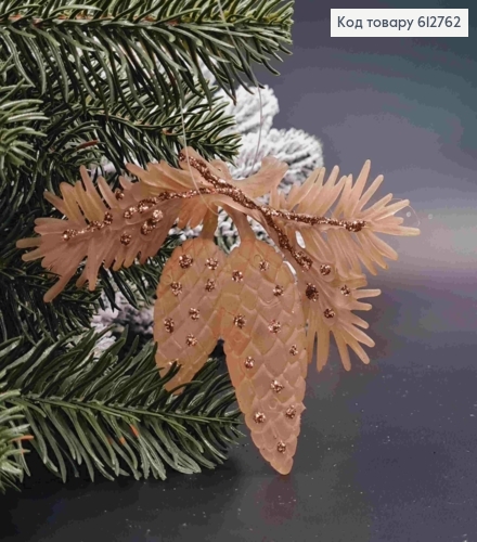 Фігурка матова "ШИШКИ", КАПУЧІНО з блиском, розмір 12*8см, новорічна прикраса  пластикова, Україна 612762 фото 1