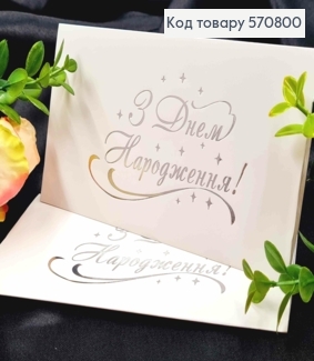 Конверт Білий зі СРІБНИМ тисненням "З Днем Народження!", 16,5*8,5см, 10шт\уп 570800 фото