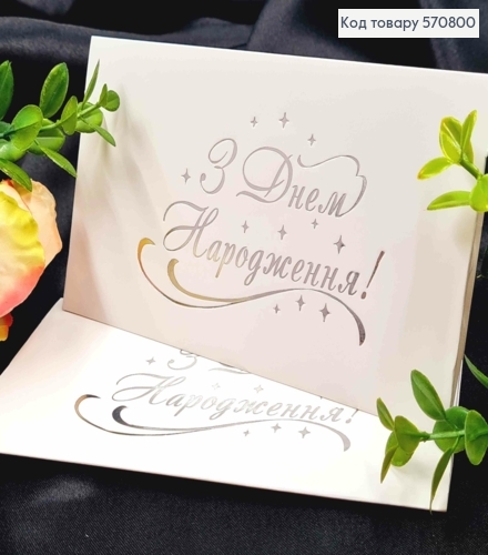 Конверт Білий зі СРІБНИМ тисненням "З Днем Народження!", 16,5*8,5см, 10шт\уп 570800 фото 1