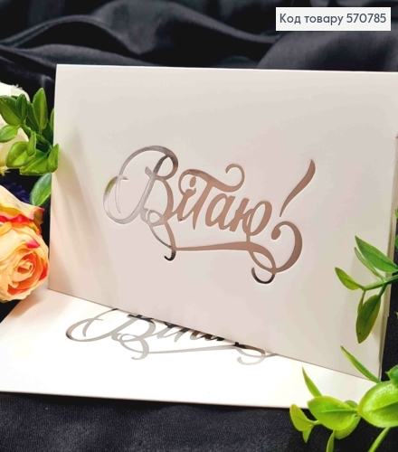 Конверт Белый с Серебряным тиснением "Поздравляю!", 16,5*8,5см, 10шт\уп 570785 фото 1