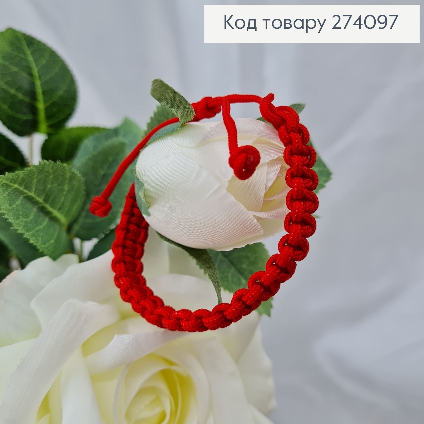 Браслет Червона нитка плетена з регуляцією розміру 16-25 см 274097 фото 1