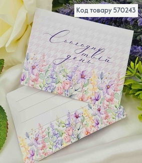 Міні листівка (10шт)  "Сьогодні твій день"   7*10см, Україна 570243 фото