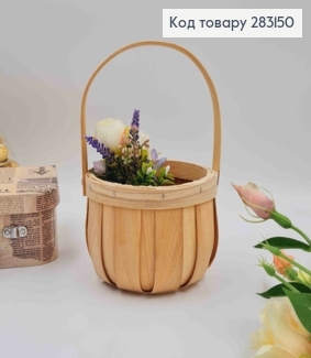 Корзина-Кашпо Плетеная, с подкладкой, КРУГЛАЯ с подвижной ручкой, 14*10см + ручка 11см 283150 фото