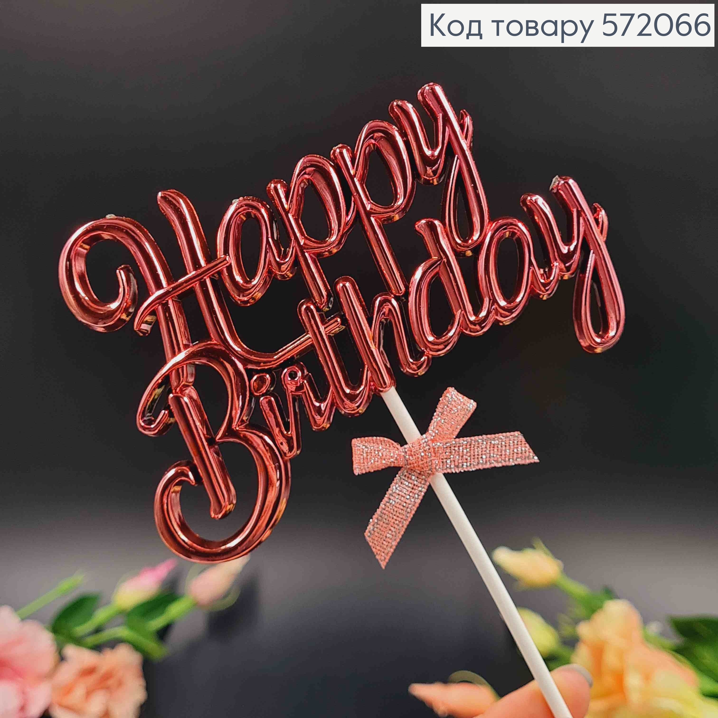 Топпер пластиковий, об'ємний, "Happy Birthday", Рожевого кольору, з бантиком 18*12см 572066 фото 3
