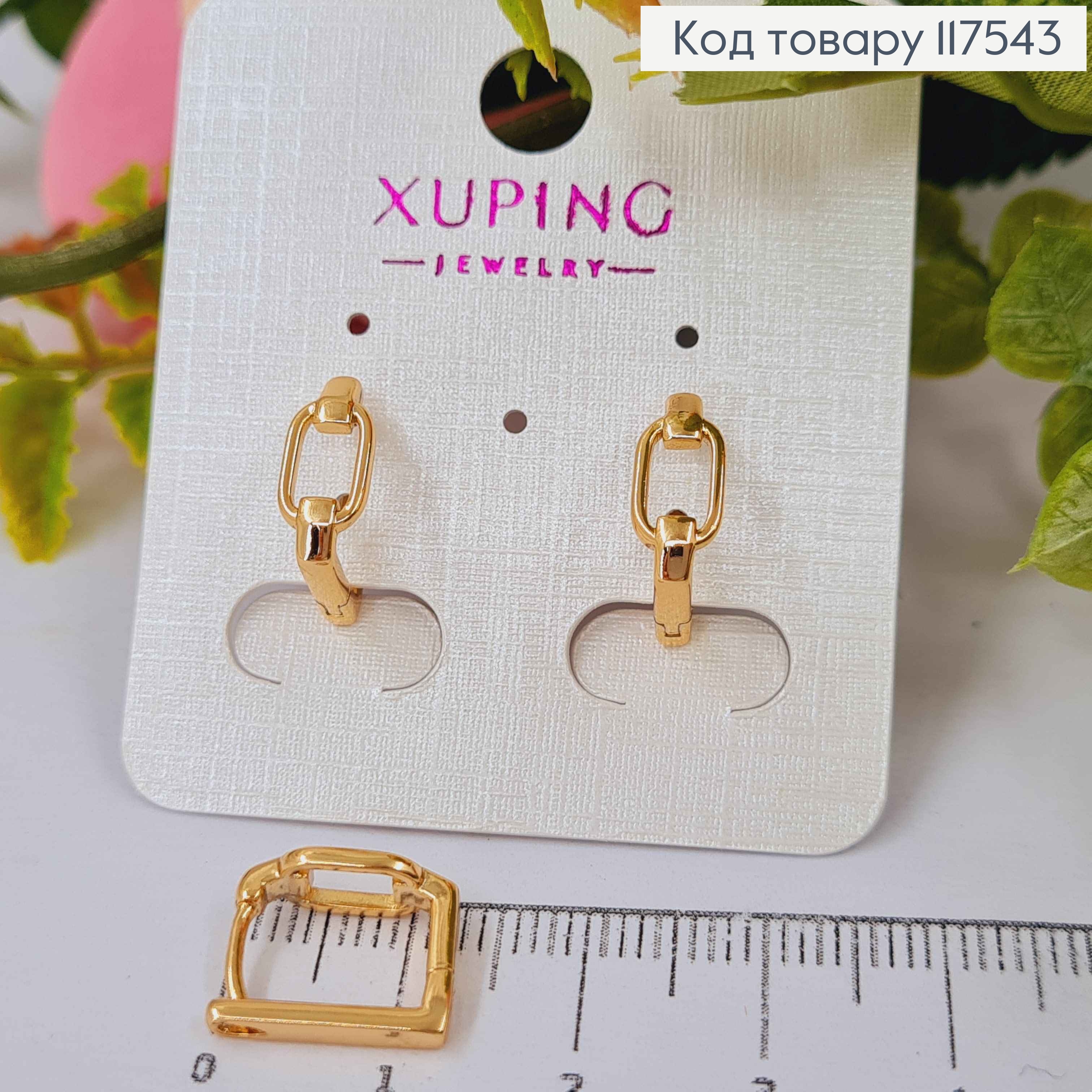 Серьги квадратные со Звеном, 1,3см, Xuping 18K 117543 фото 1