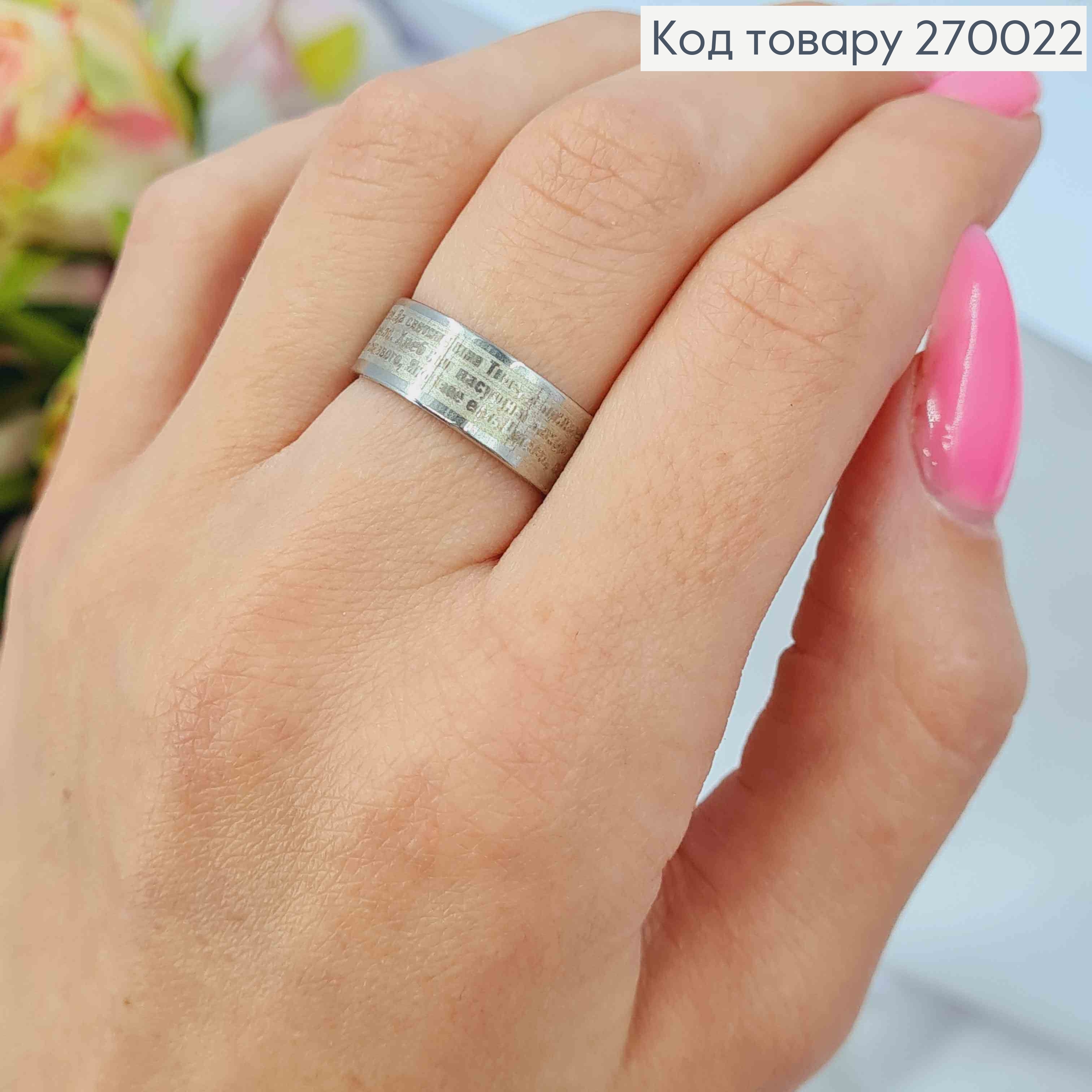 Кольцо с молитвой "Отче наш", серебряного цвета, Stainless Steel 270022 фото 1