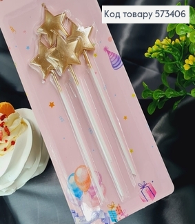Свечки для торта Звездочки Шампань, 4шт/уп., 3+11см 573406 фото