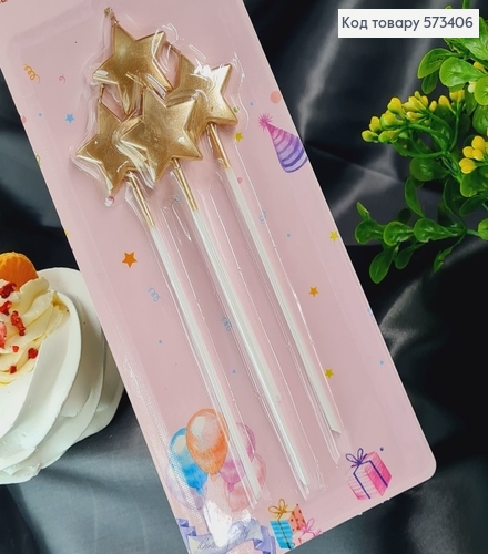 Свечки для торта Звездочки Шампань, 4шт/уп., 3+11см 573406 фото 1