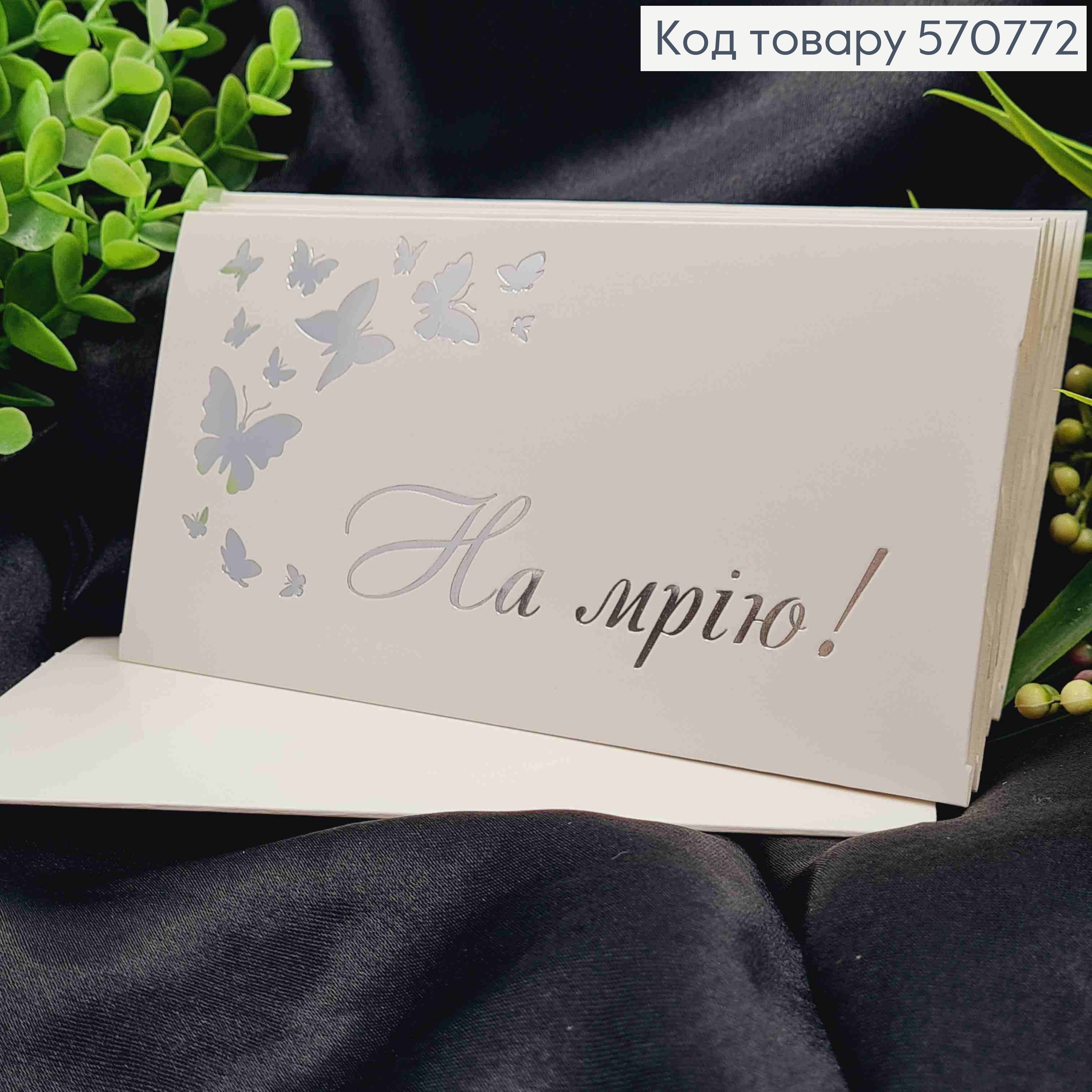 Конверт Білий зі СРІБНИМ тисненням "На МРІЮ!" з Метеликами, 16,5*8,5см, 10шт\уп 570772 фото 1