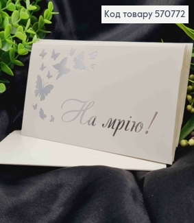 Конверт Білий зі СРІБНИМ тисненням "На МРІЮ!" з Метеликами, 16,5*8,5см, 10шт\уп 570772 фото