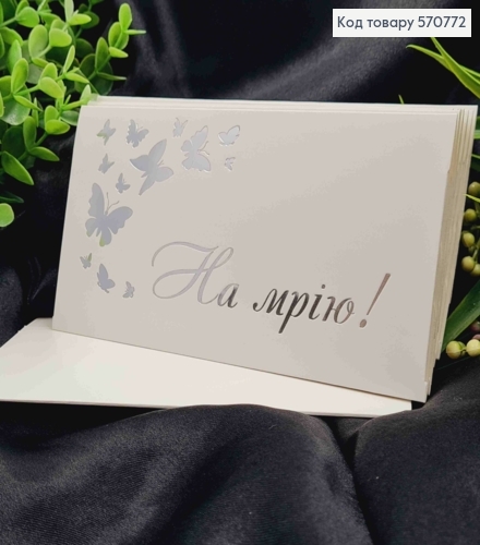 Конверт Білий зі СРІБНИМ тисненням "На МРІЮ!" з Метеликами, 16,5*8,5см, 10шт\уп 570772 фото 1