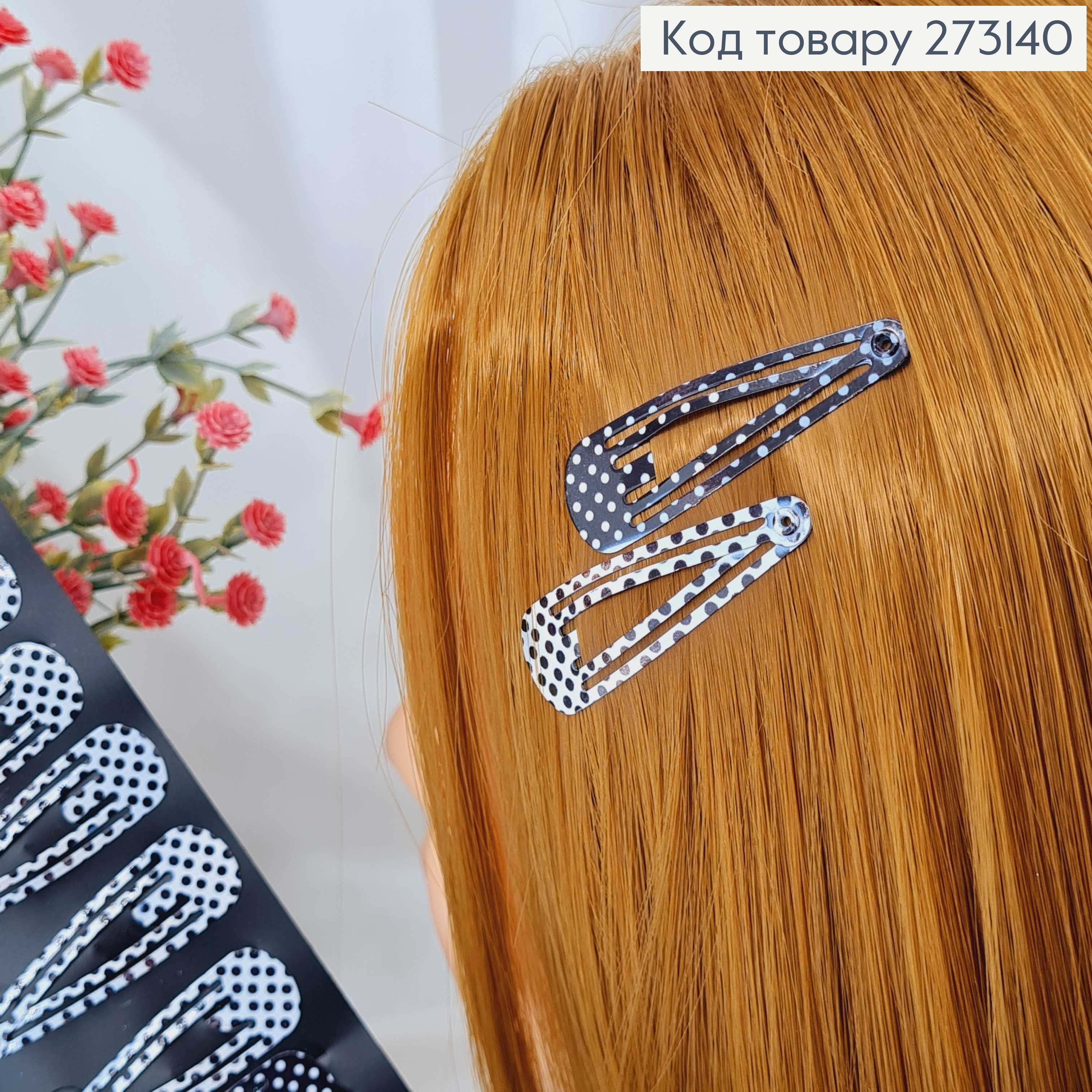 Заколки Тік-так 4.5 см, перфоровані, чорно-білий горошок, 12 шт/уп. 273140 фото 3