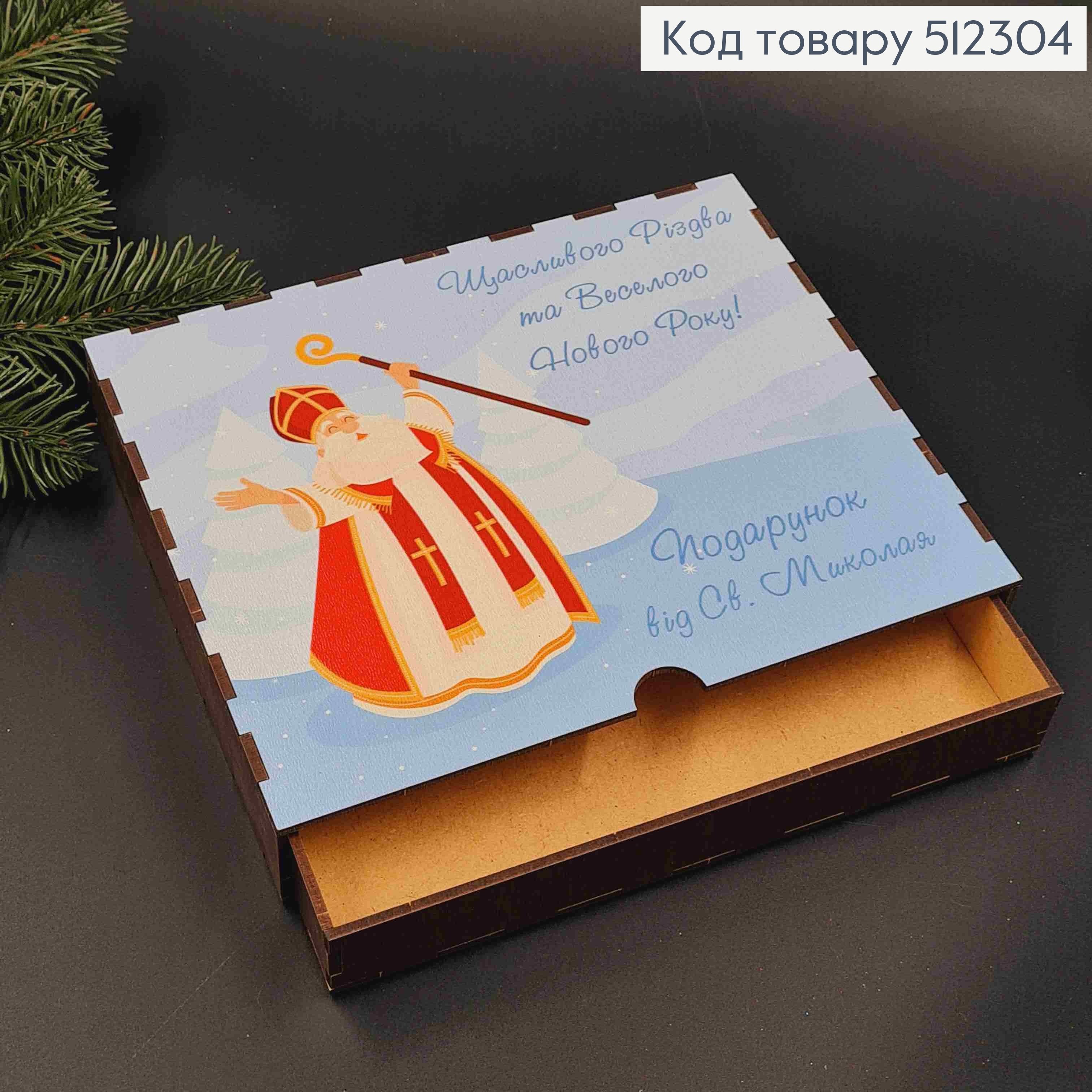 Подарункова дерев'яна коробка-шухлядка "Подарунок від Св. Миколая", Квадратна 22*18см, висота 4см 512304 фото 2