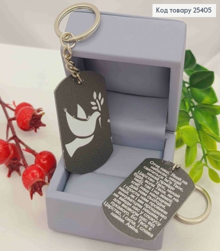 Брелок металлический с Голубем и молитвой "Отче Наш", 5*3см, ручная работа, Украина. 25405 фото 1