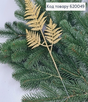 Веточка папоротная глитерная золотая на металлическом стержне 40 см. 620049 фото