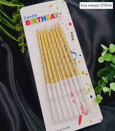 Свечи для торта Крученые, Золотые с подставками, 8шт/уп, 8,5+4,5см 573044 фото 1