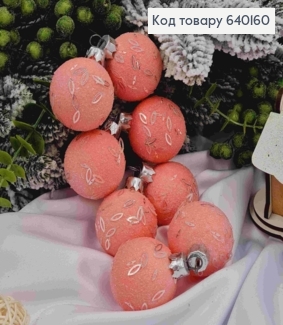 Набор шаров 40мм "ПАСТЕЛЬ+рис", КОРАЛОВОГО цвета, 8шт/уп, Украина. 640160 фото