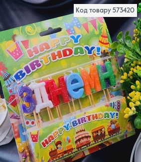 Свечки для торта "З ДНЕМ НАРОДЖЕННЯ" цветные с блеском, 15шт/уп., 2,5+3см 573420 фото