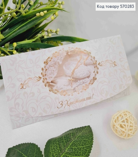 Конверт "с Крестинами" нежно белого цвета, 17*8см 10шт/уп 570283 фото 1