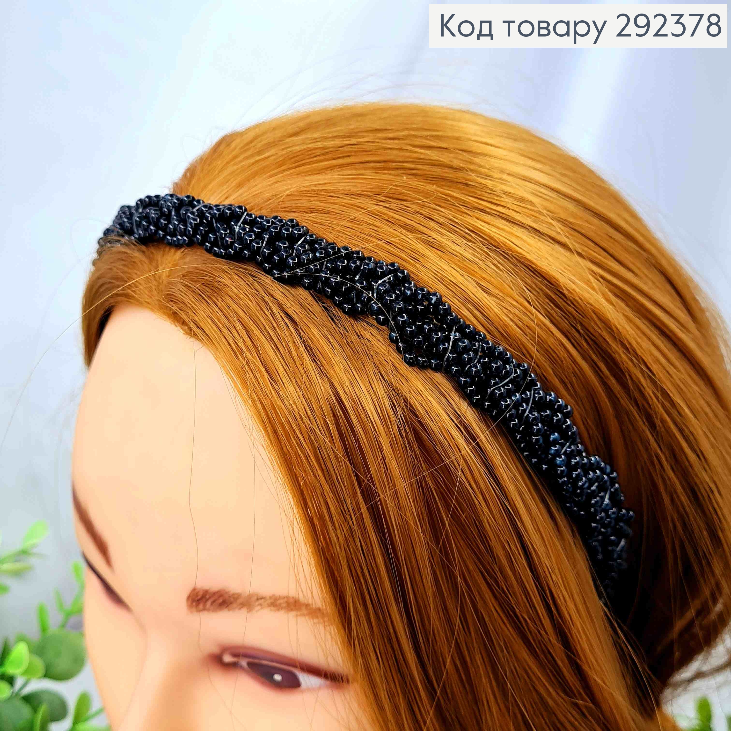 Обруч металевий, косичка з маленьких Перлинок, Чорного кольору, 1,4см 292378 фото 2