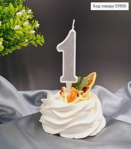 Свечка в торт цифра "1", Серебро глитер, 7+2см, Украина 571501 фото 1