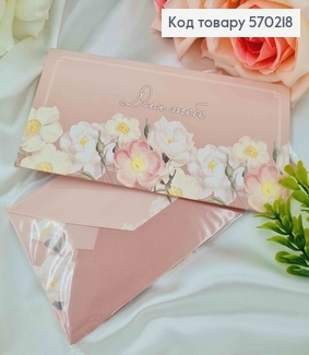 Подарунковий конверт "Для тебе" 8*16,5см , ціна за 1шт, Україна 570703 фото