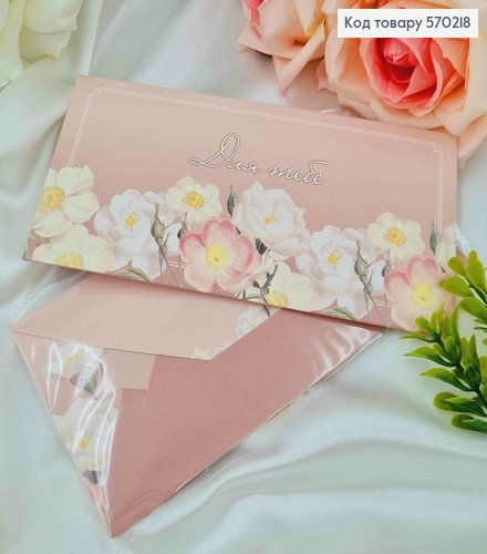 Подарунковий конверт "Для тебе" 8*16,5см , ціна за 1шт, Україна 570703 фото 1