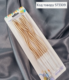 Свечки для торта Крученые Шампань с подставками, 12шт/уп, 12,5+4см 573309 фото