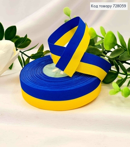 Лента тканевая, ЖЕЛТО-СИНЕГО цвета, ширина 2см, длина 25 ярдов (23м) 728059 фото 1