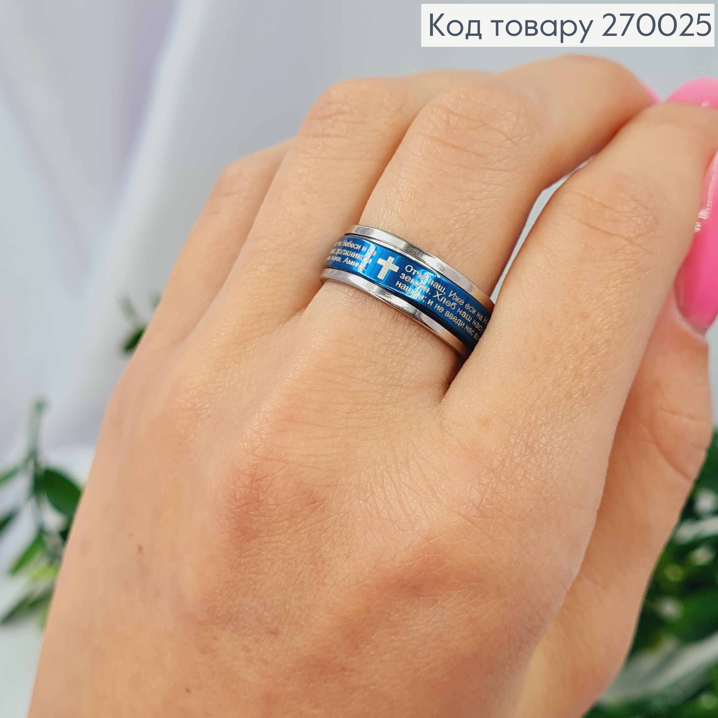 Кольцо с молитвой "Отче наш" на подвижной пластине, синего цвета, Stainless Steel 270025 фото 1