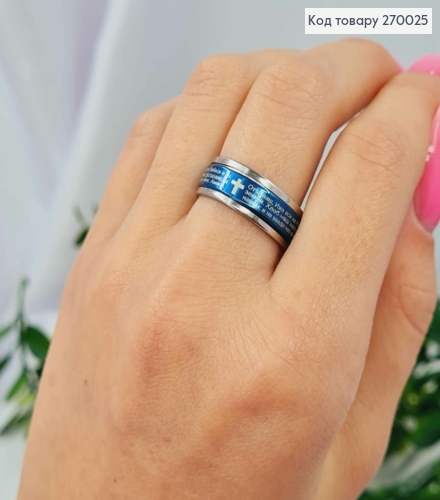 Кольцо с молитвой "Отче наш" на подвижной пластине, синего цвета, Stainless Steel 270025 фото 1