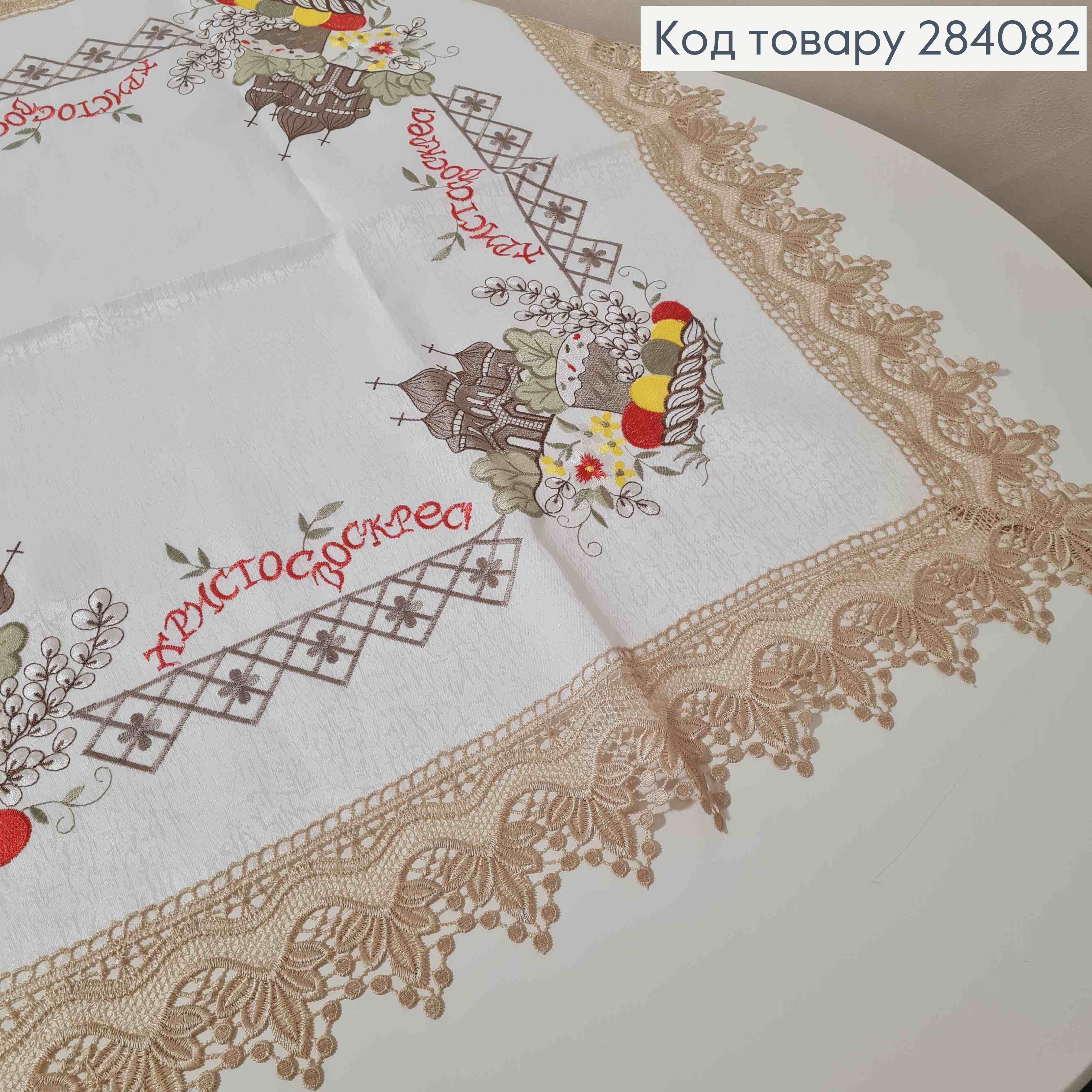 Пасхальная скатерть, с Бежевым кружевом и вышивкой "Христос Воскрес!", размер 85*85см 284082 фото 2