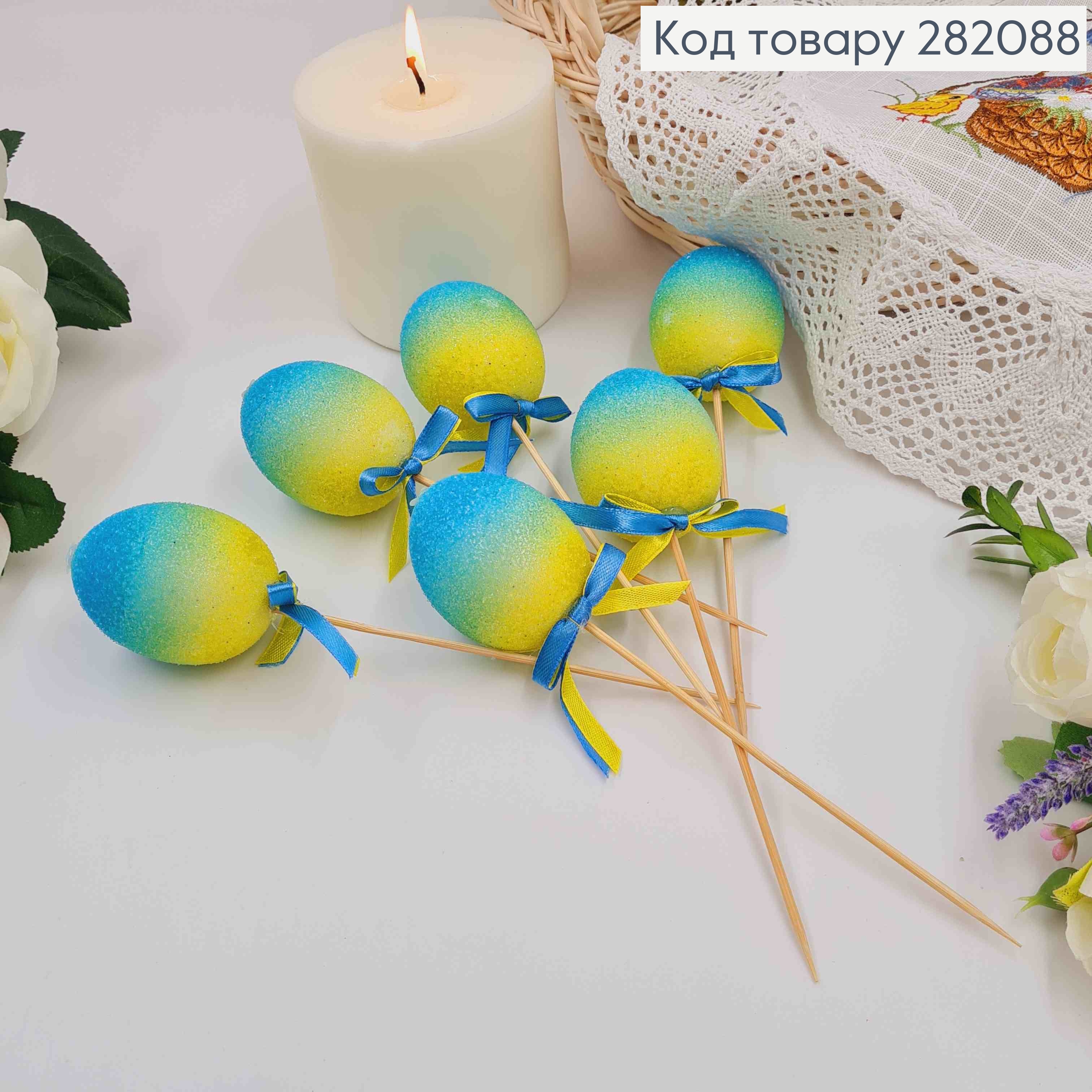 Яйца куриные, В сахаре, ГОЛУБНО-ЖЕЛТЫЕ омбре, на шпажке, 4,5*6см, 6шт/уп 282088 фото 1