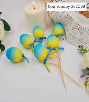 Яйца куриные, В сахаре, ГОЛУБНО-ЖЕЛТЫЕ омбре, на шпажке, 4,5*6см, 6шт/уп 282088 фото
