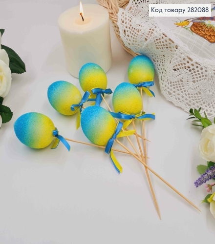 Яйца куриные, В сахаре, ГОЛУБНО-ЖЕЛТЫЕ омбре, на шпажке, 4,5*6см, 6шт/уп 282088 фото 1