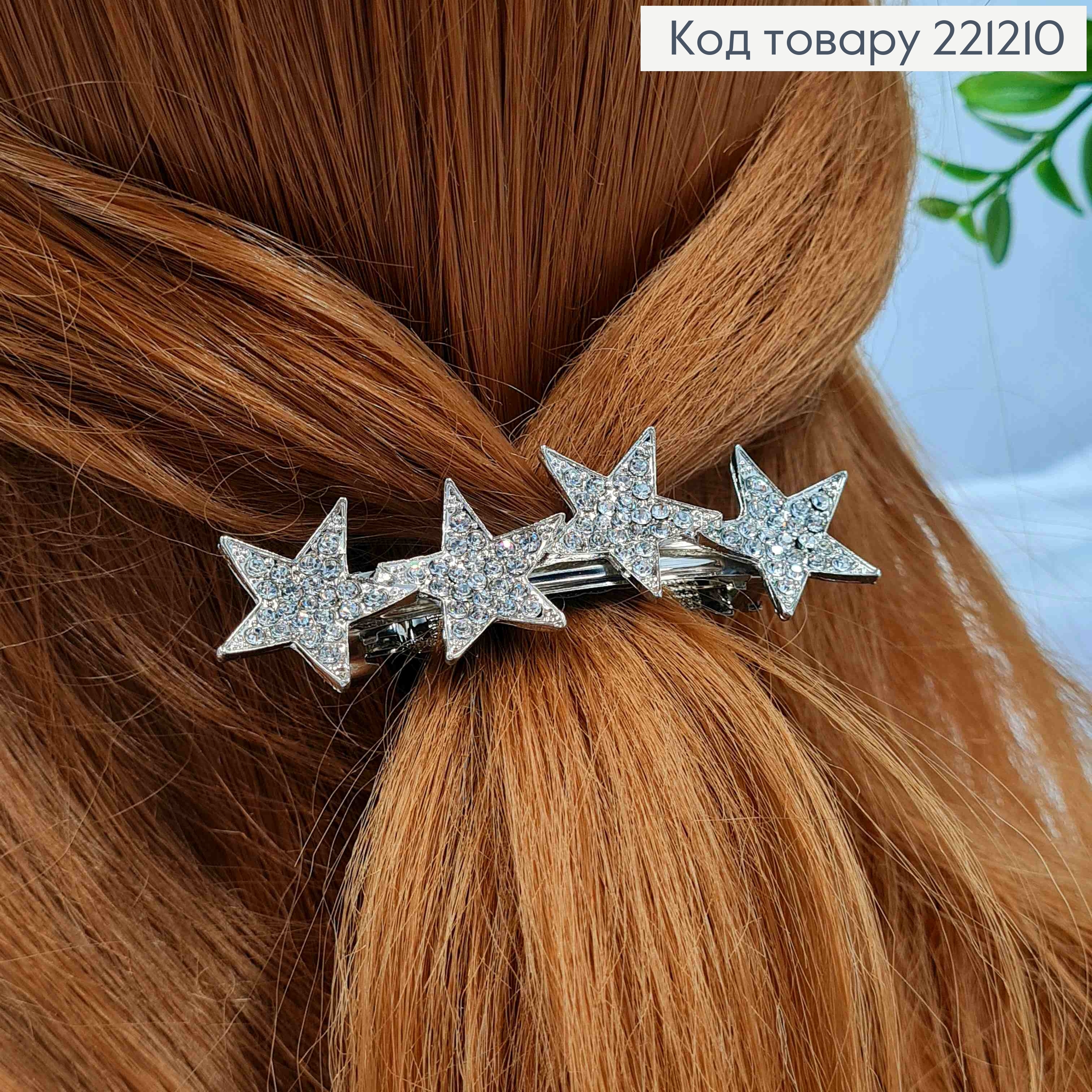 Заколка автомат металлическая "ЗВЕЗДКИ" с Блестящими камешками, 7*2см, Серебряного цвета 221210 фото 2