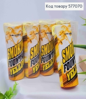 Кольоровий дим (11,5см), Жовтого кольору, (час горіння 60с), ціна за 1шт 577070 фото