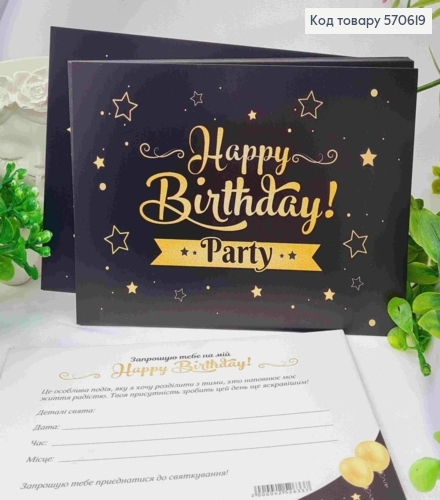 Листівка - Запрошення (10шт) "ЗАПРОШЕННЯ!  Happy Birthday! Party", 9,5*15 см, Україна 570619 фото 1