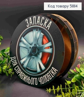 Подарочная деревянная коробка "Запаска! Для настоящего Мужчины!", круглая, диаметр 20см, высота 6см 511114 фото