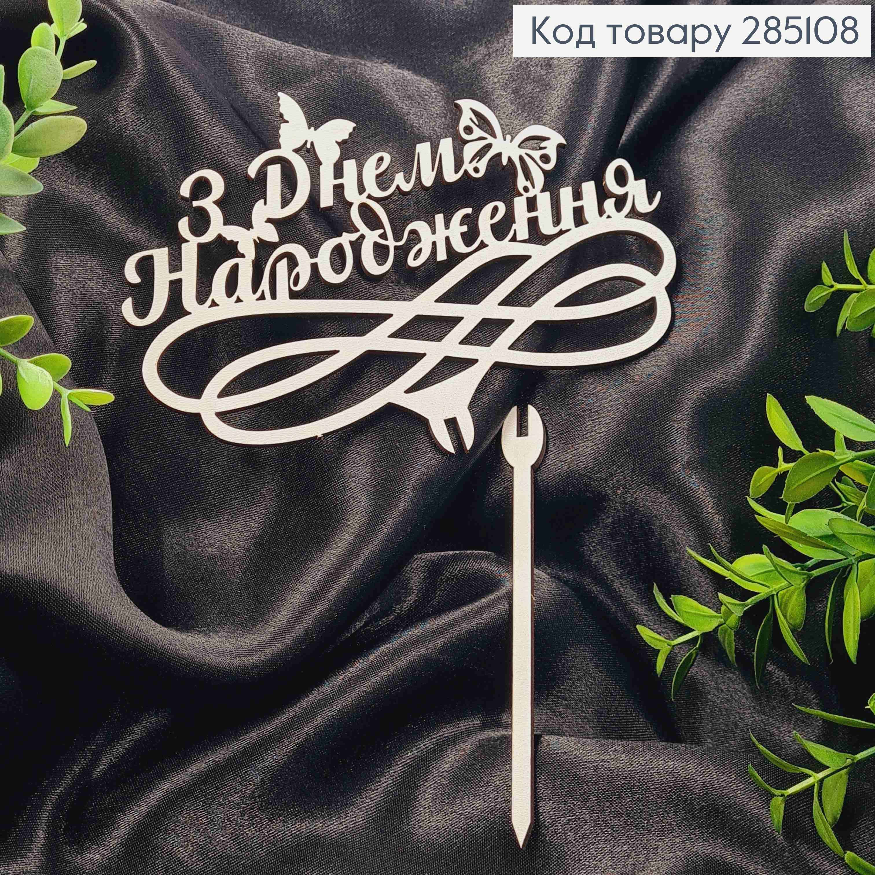 Топпер "С Днем Рождения! (15*10см), деревянный на съемной шпажке 11см, Украина 285108 фото 1